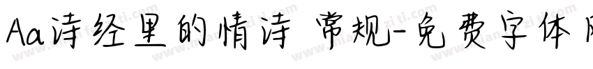 Aa诗经里的情诗 常规字体转换